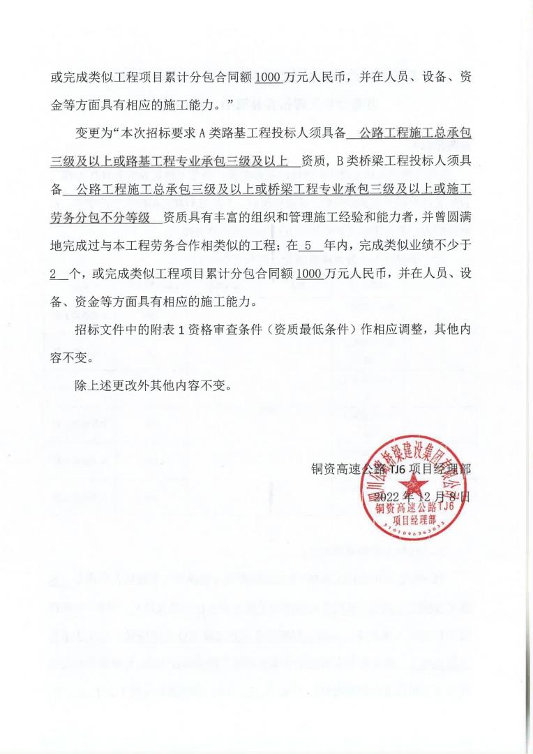 铜资TJ6桥梁、路基工程建设劳务合作工程招标补遗书（第02号）(1)_01.jpg