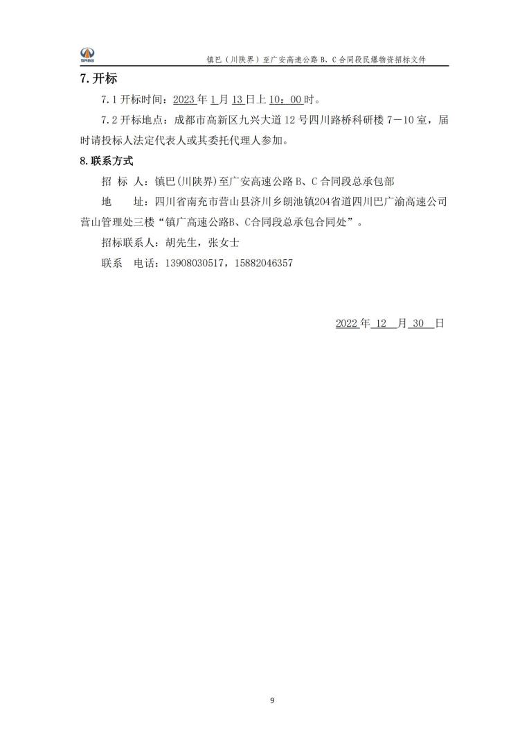 民爆物资《爆破“一体化”服务》招标公告_05.jpg