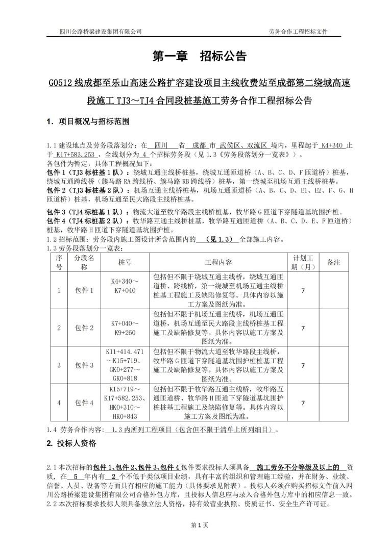 成乐扩容tj3、tj4标段桩基招标公告_00.jpg