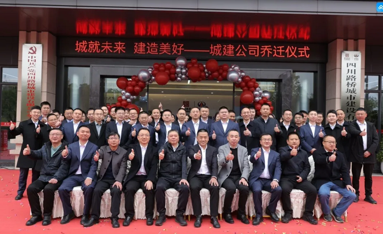 城就未来 建造美好 | 四川路桥城市建设有限公司乔迁仪式圆满举行