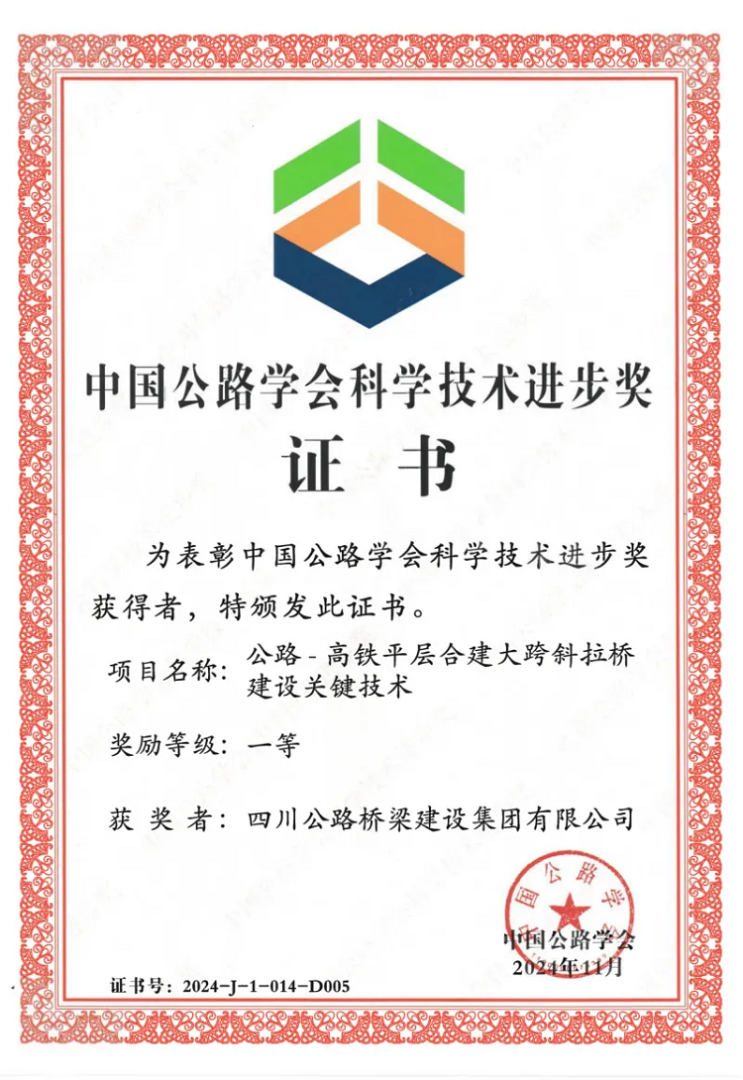 喜报丨“川桥”技术，公司荣获2024年度中国公路学会科学技术进步一等奖！